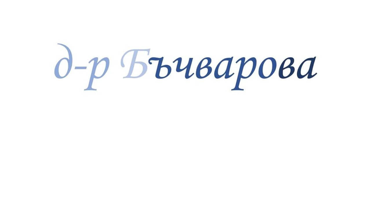 Д-р Бъчварова